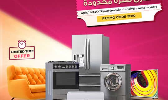 عروض متجر ايدي هوم