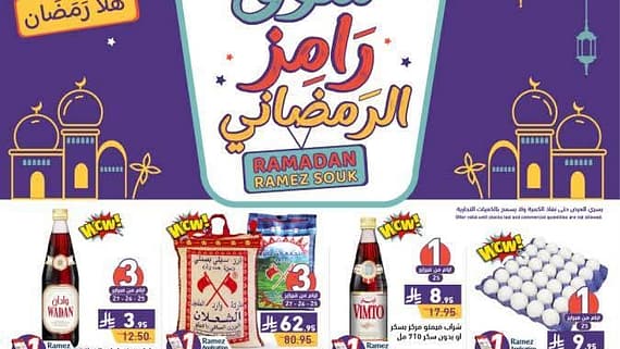 عروض رامز