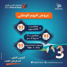 عروض اليوم الوطني 93 عروض مختبرات أنيس الخير اليوم 17/9/2023 الموافق 2 ربيع الأول 1445